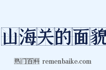 山海关的面貌是什么意思的图片